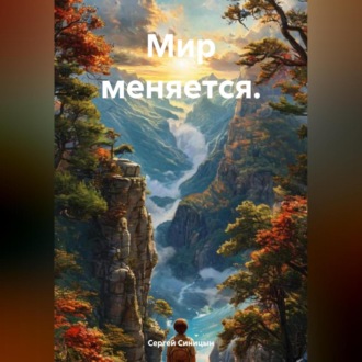 Обложка книги «Мир меняется.»