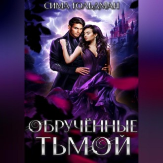 Обложка книги «Обрученные тьмой»