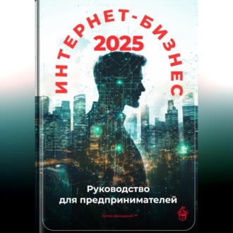 Обложка книги «Интернет-бизнес 2025: Руководство для предпринимателей»