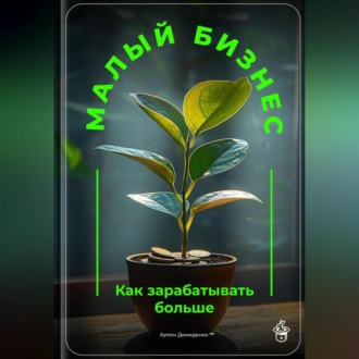 Обложка книги «Малый бизнес: Как зарабатывать больше»