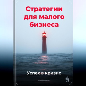 Обложка книги «Стратегии для малого бизнеса: Успех в кризис»