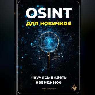 Обложка книги «OSINT для новичков: Научись видеть невидимое»