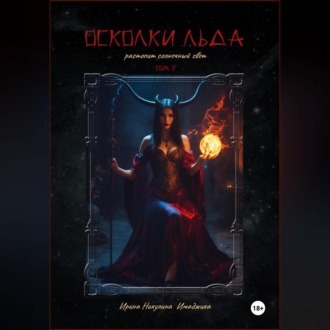 Обложка книги «Осколки льда растопит солнечный свет. Том 3»