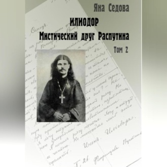 Обложка книги «Илиодор. Мистический друг Распутина. Том 2»