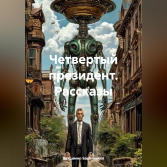 Обложка книги «Четвертый президент. Рассказы»