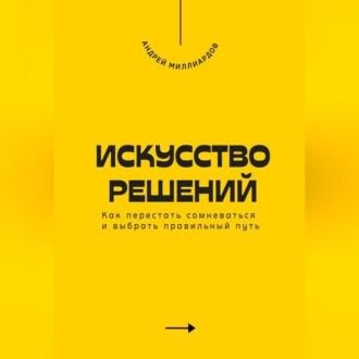 Обложка книги «Искусство решений. Как перестать сомневаться и выбрать правильный путь»