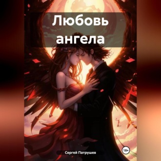 Обложка книги «Любовь ангела»
