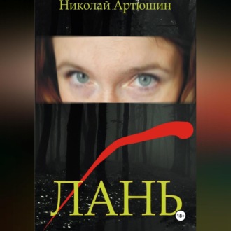 Обложка книги «ЛАНЬ»