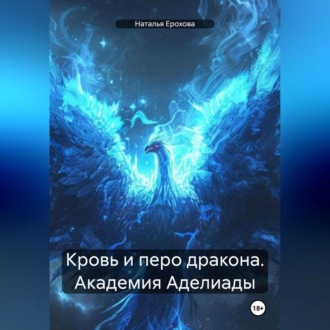 Обложка книги «Кровь и перо дракона. Академия Аделиады»
