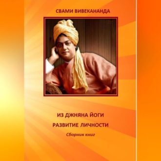 Обложка книги «ИЗ ДЖНЯНА ЙОГИ. РАЗВИТИЕ ЛИЧНОСТИ.»