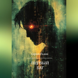 Обложка книги «Первый баг»
