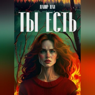 Обложка книги «ТЫ ЕСТЬ»