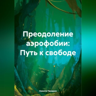 Обложка книги «Преодоление аэрофобии: Путь к свободе»