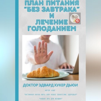 Обложка книги «План питания «Без завтрака» и лечение голоданием»