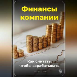 Обложка книги «Финансы компании: Как считать, чтобы зарабатывать»