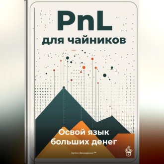 Обложка книги «PnL для чайников: Освой язык больших денег»