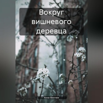 Обложка книги «Вокруг вишневого деревца»