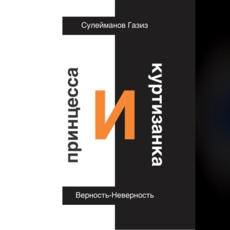 Обложка книги «Принцесса и Куртизанка. Верность-Неверность»