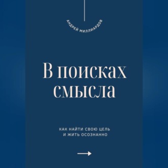 Обложка книги «В поисках смысла. Как найти свою цель и жить осознанно»