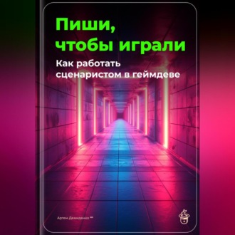 Обложка книги «Пиши, чтобы играли: Как работать сценаристом в геймдеве»