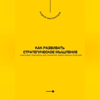 Обложка книги «Как развивать стратегическое мышление. Ключевые принципы для принятия эффективных решений»
