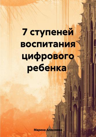 Обложка книги «7 ступеней воспитания цифрового ребенка»