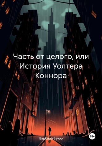 Обложка книги «Часть от целого, или История Уолтера Коннора»