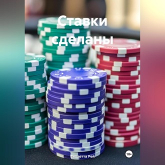 Обложка книги «Ставки сделаны»