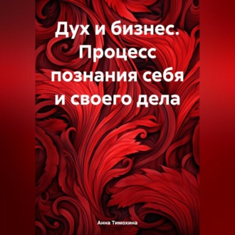 Обложка книги «Дух и бизнес. Процесс познания себя и своего дела»