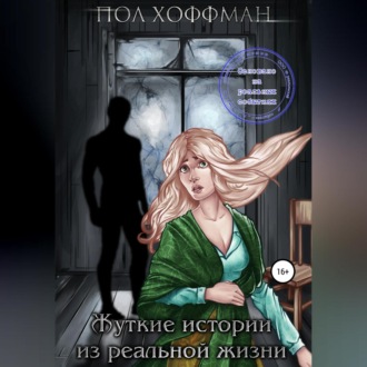 Обложка книги «Жуткие истории из реальной жизни»