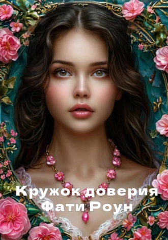 Обложка книги «Кружок доверия»