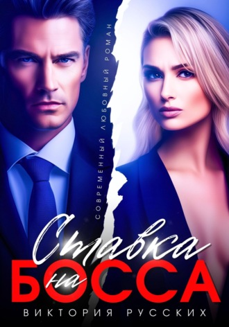 Обложка книги «Ставка на Босса»