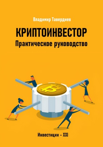 Обложка книги «Криптоинвестор. Практическое руководство»