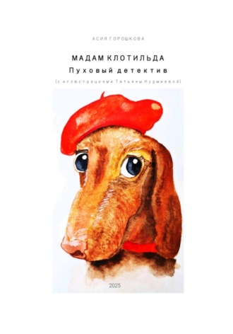 Обложка книги «Мадам Клотильда. Пуховый детектив»