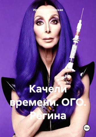 Обложка книги «Качели времени. ОГО. Регина»