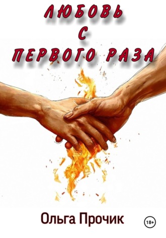 Ольга Прочик. Любовь с первого раза