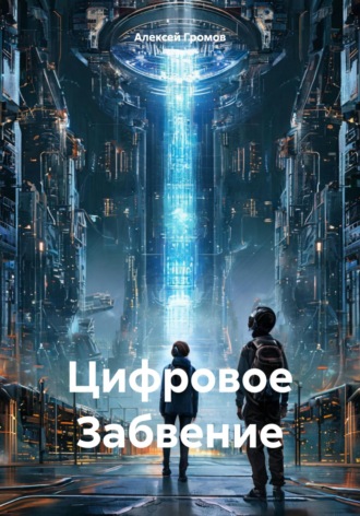 Обложка книги «Цифровое Забвение»