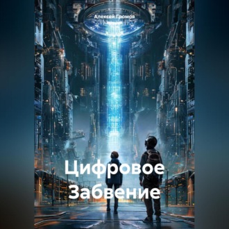 Обложка книги «Цифровое Забвение»