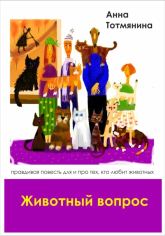 Обложка книги «Животный вопрос»