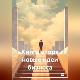 Обложка книги «Книга вторя новые идеи бизнеса»