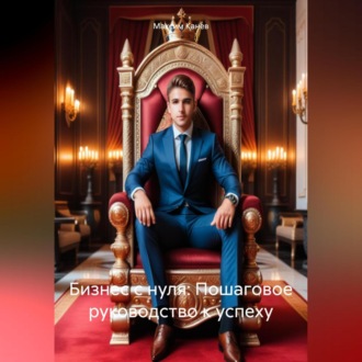 Обложка книги «Бизнес с нуля: Пошаговое руководство к успеху»
