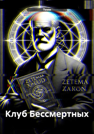Обложка книги «Клуб Бессмертных»