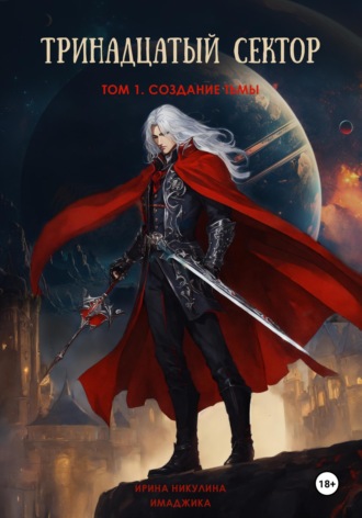 Обложка книги «Тринадцатый сектор. Том 1. Создание тьмы»