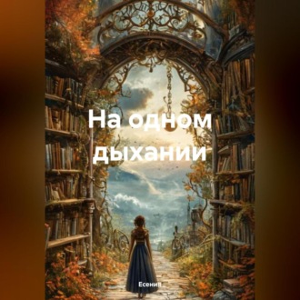 Обложка книги «На одном дыхании»