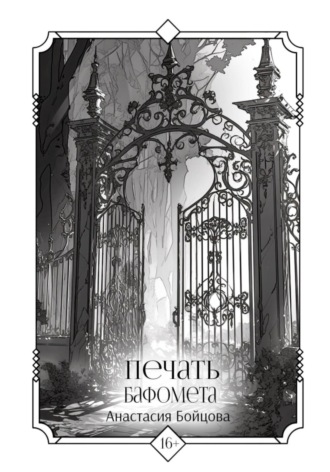 Обложка книги «Печать Бафомета»