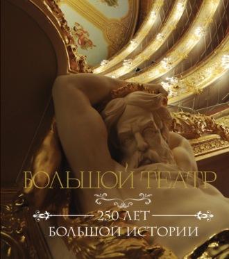 Обложка книги «Большой театр. 250 лет большой истории»