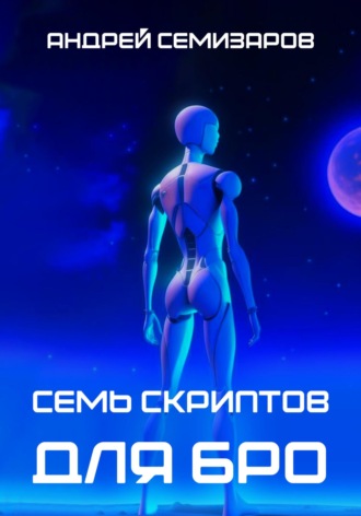 Обложка книги «Семь скриптов для БРО»