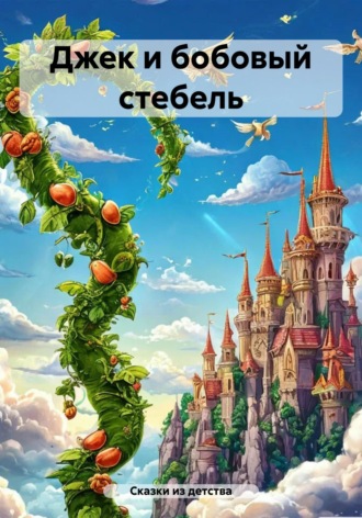 Сказки из детства. Джек и бобовый стебель