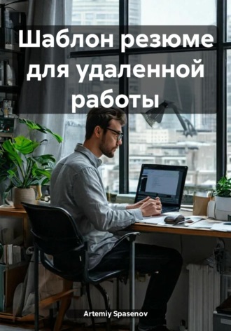 Обложка книги «Шаблон резюме для удаленной работы»