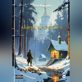 Обложка книги «Иван Царевич и Смысл»